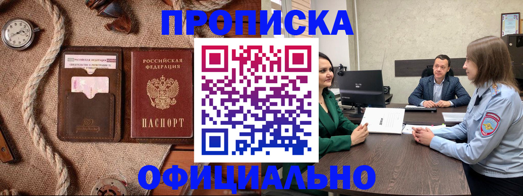купить прописку в Егорьевске